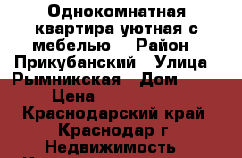Однокомнатная квартира уютная с мебелью. › Район ­ Прикубанский › Улица ­ Рымникская › Дом ­ 11 › Цена ­ 1 600 000 - Краснодарский край, Краснодар г. Недвижимость » Квартиры продажа   